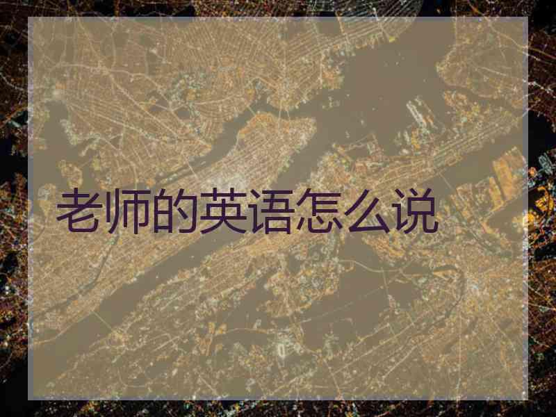 老师的英语怎么说
