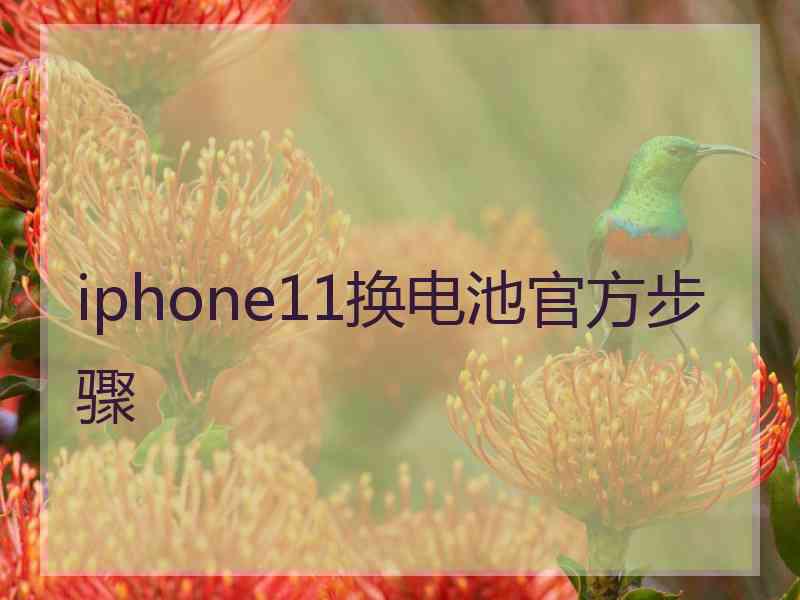 iphone11换电池官方步骤