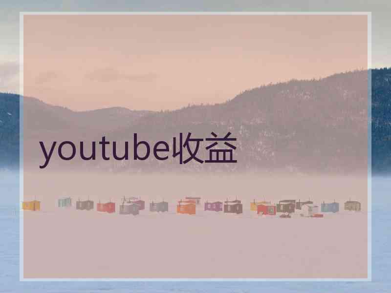 youtube收益