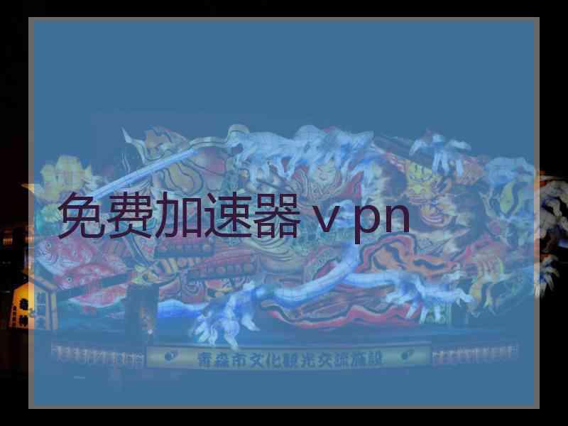 免费加速器ⅴpn