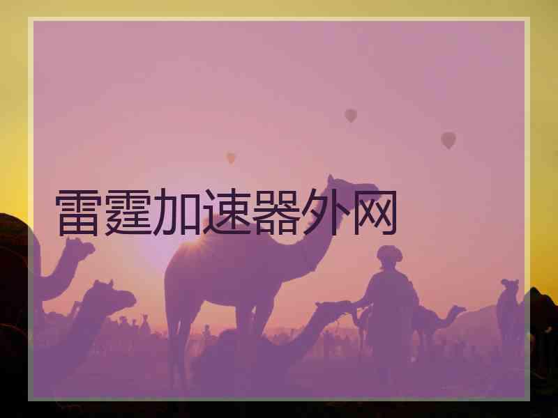 雷霆加速器外网