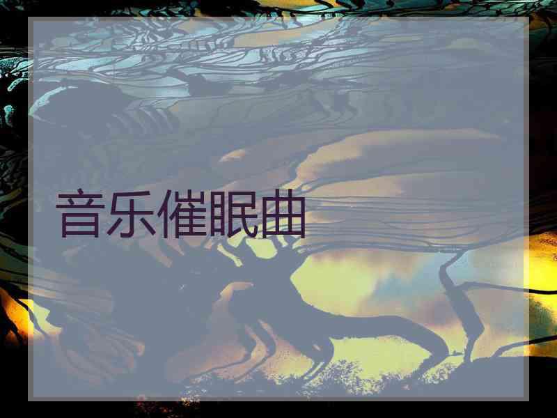 音乐催眠曲