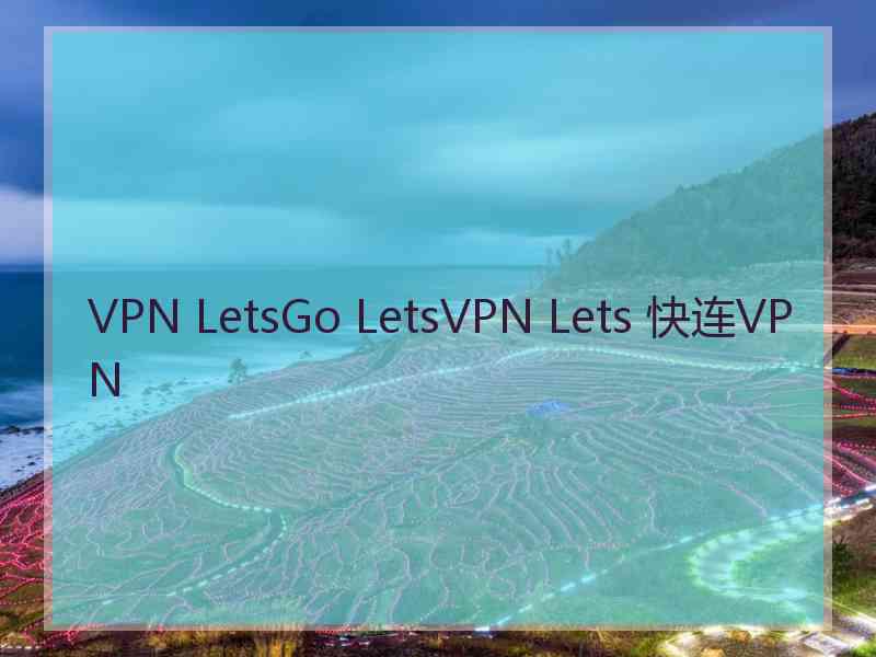 VPN LetsGo LetsVPN Lets 快连VPN