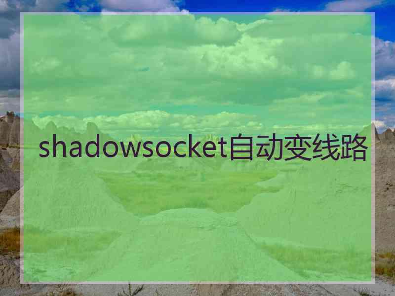 shadowsocket自动变线路