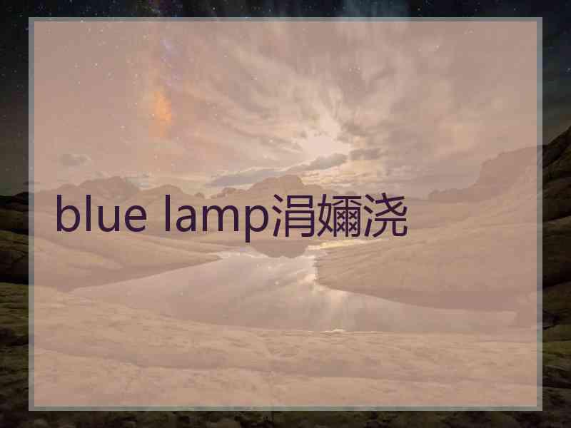 blue lamp涓嬭浇