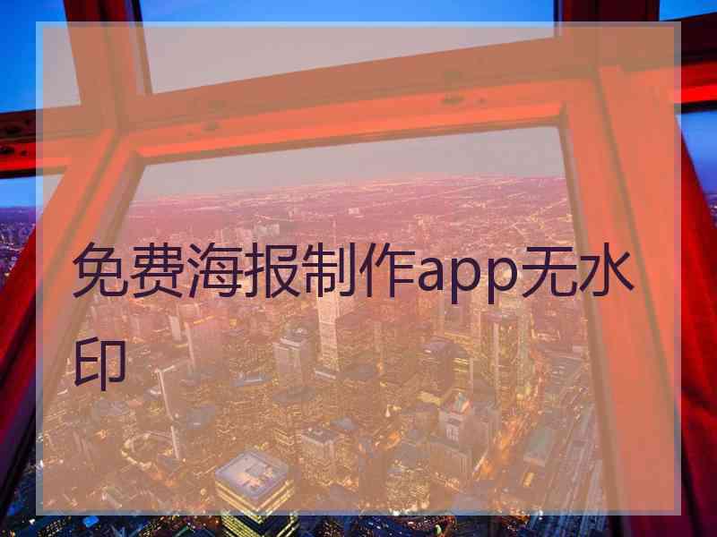 免费海报制作app无水印