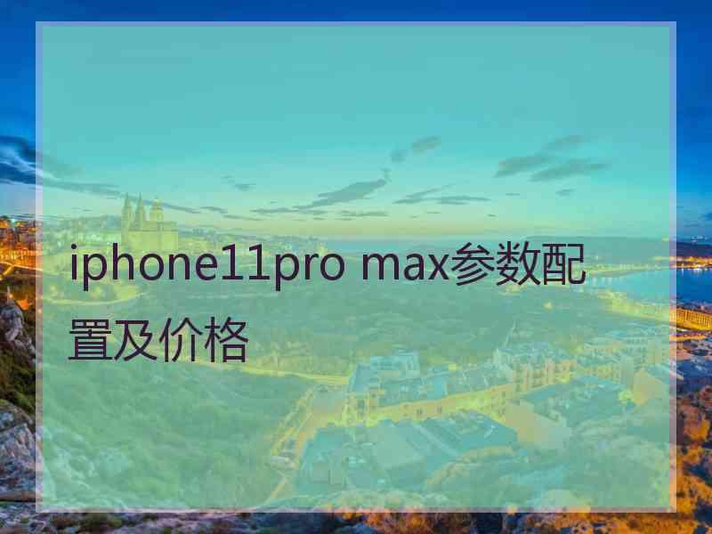 iphone11pro max参数配置及价格