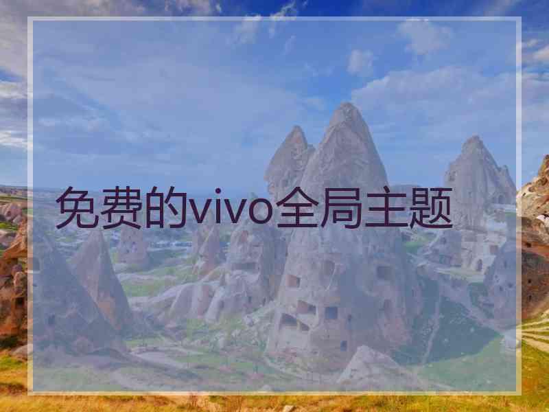 免费的vivo全局主题