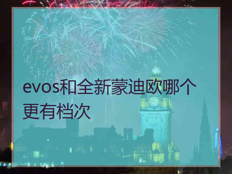 evos和全新蒙迪欧哪个更有档次