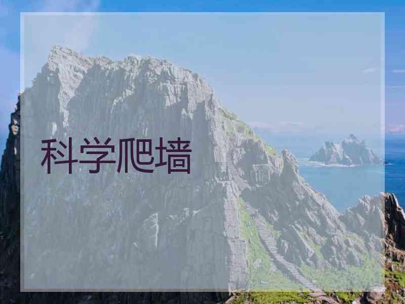 科学爬墙