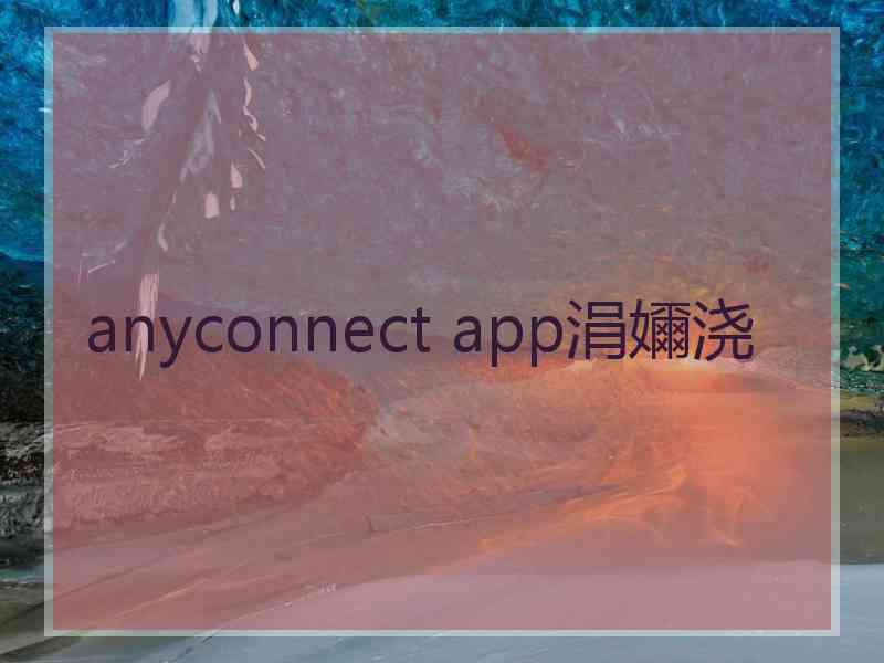 anyconnect app涓嬭浇