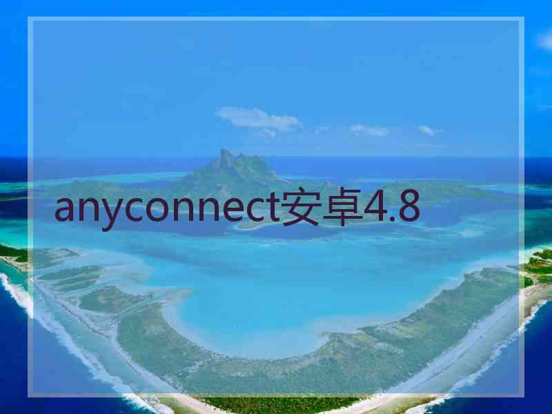 anyconnect安卓4.8