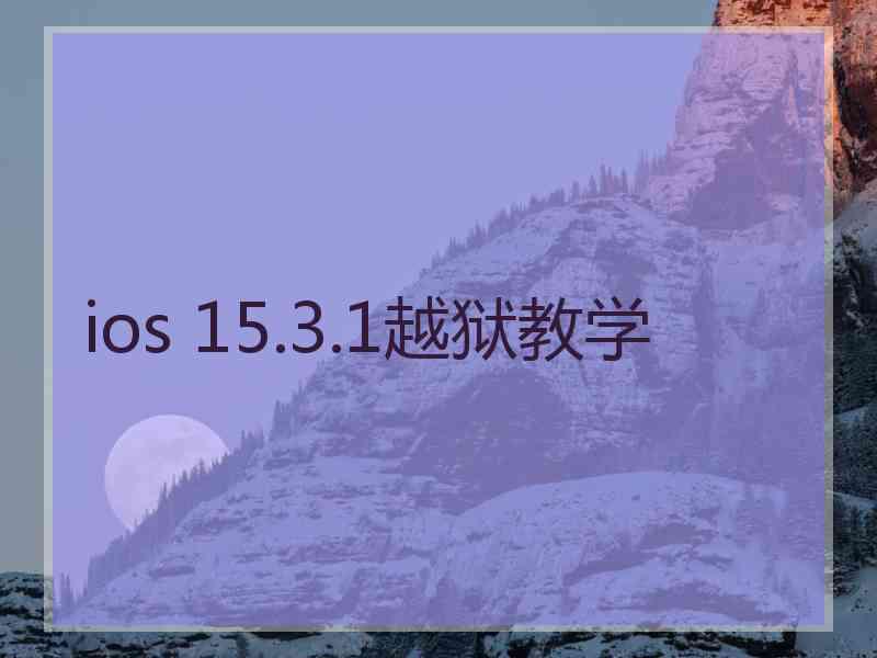 ios 15.3.1越狱教学