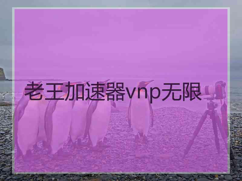 老王加速器vnp无限