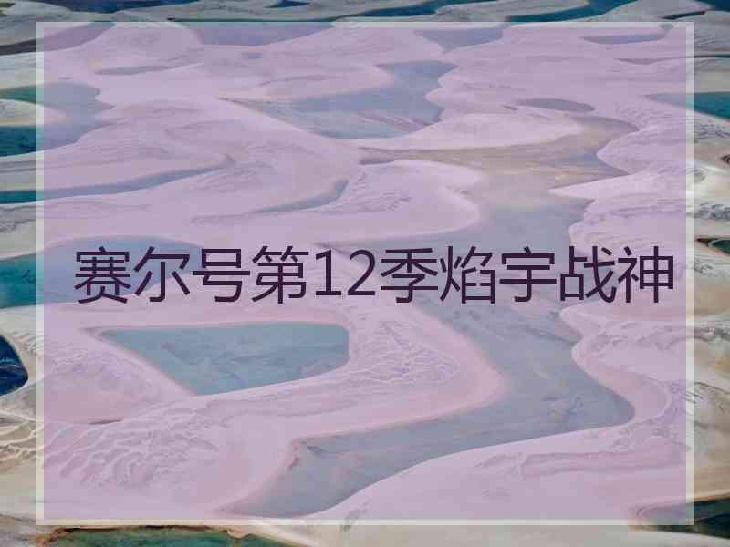 赛尔号第12季焰宇战神