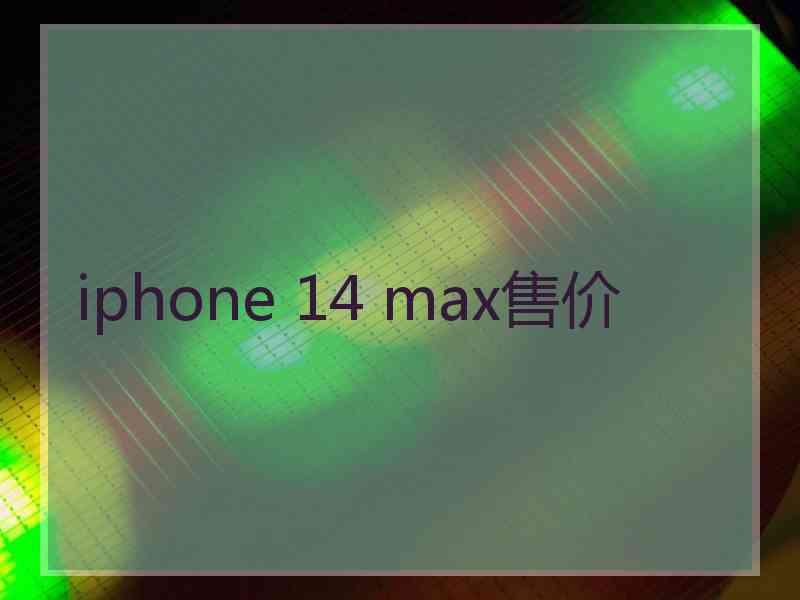 iphone 14 max售价