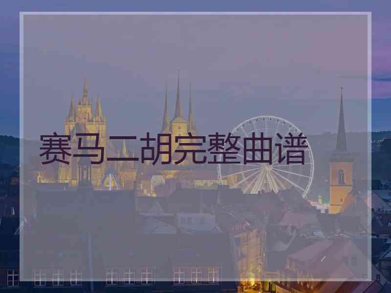 赛马二胡完整曲谱