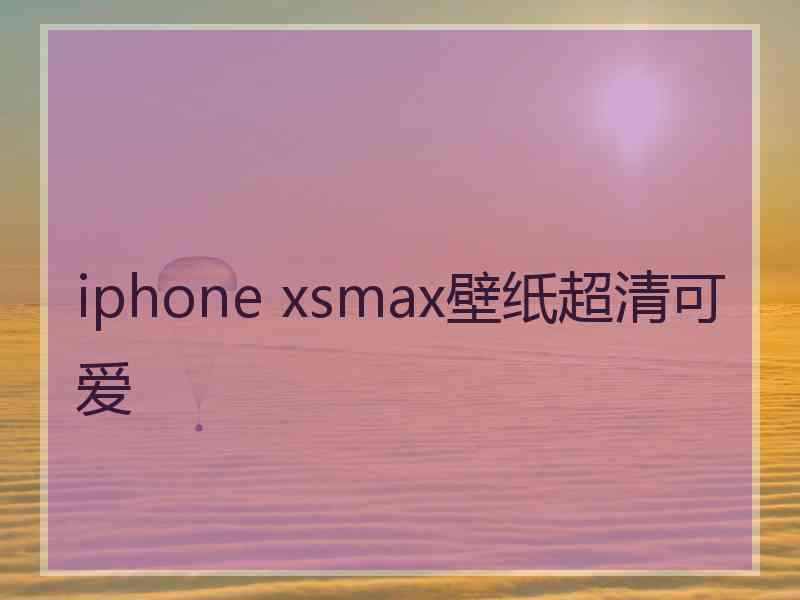iphone xsmax壁纸超清可爱