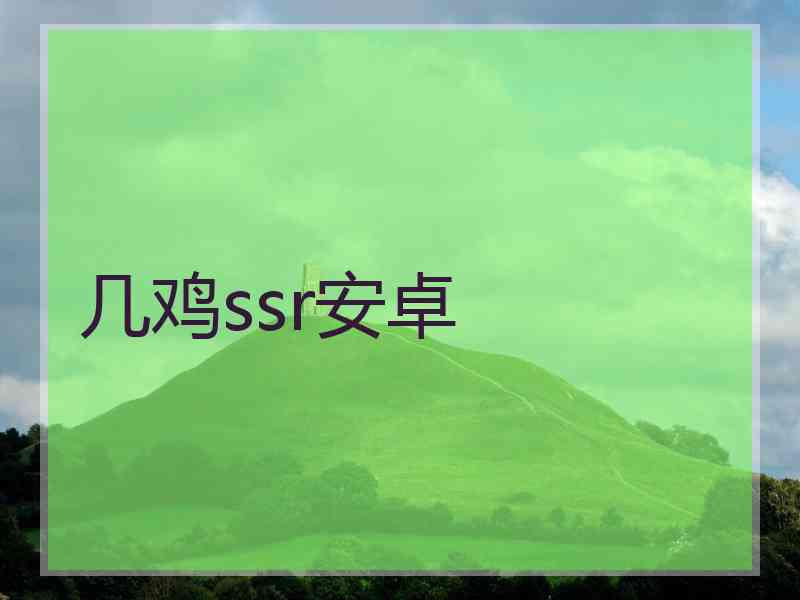 几鸡ssr安卓