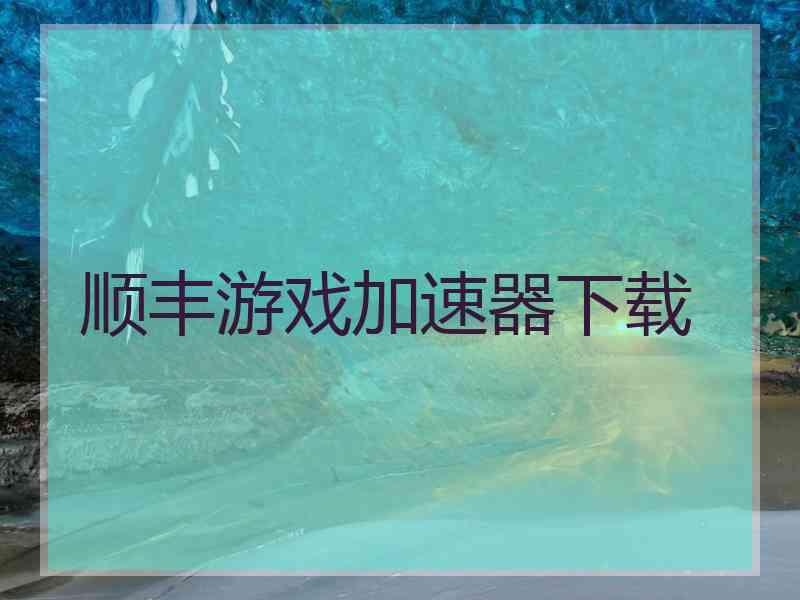 顺丰游戏加速器下载