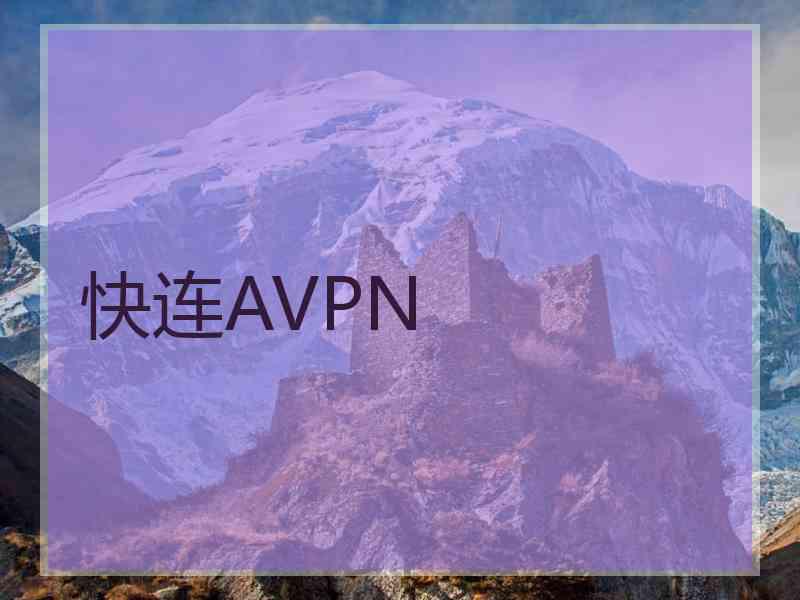 快连AVPN