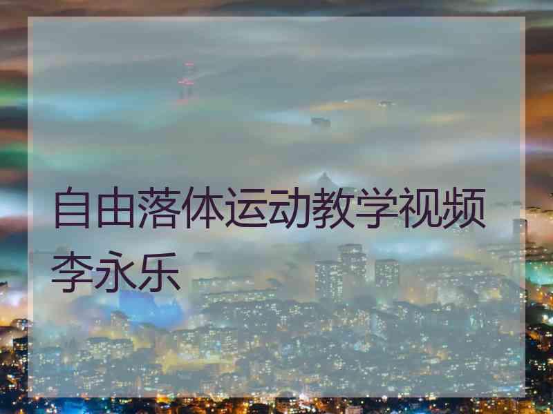 自由落体运动教学视频李永乐