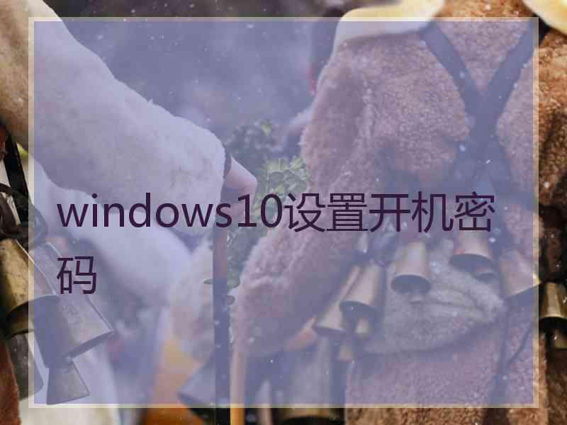 windows10设置开机密码