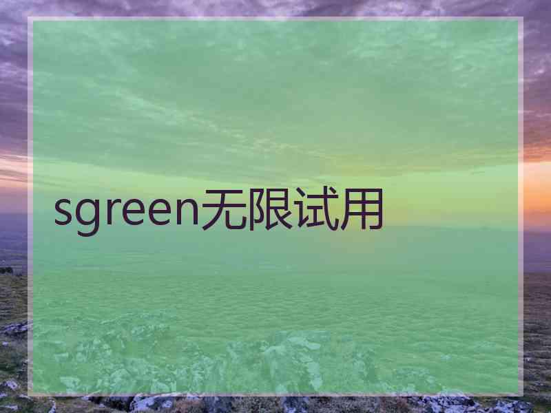 sgreen无限试用