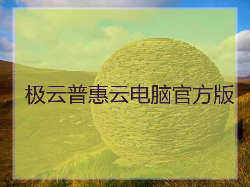 极云普惠云电脑官方版