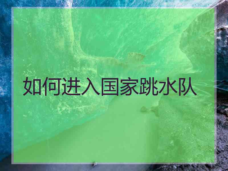 如何进入国家跳水队