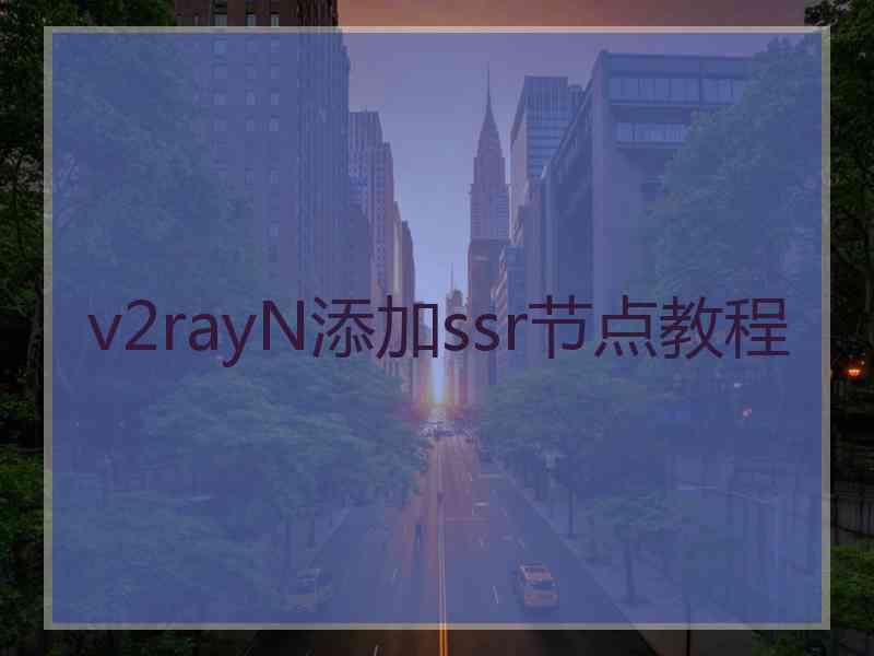 v2rayN添加ssr节点教程