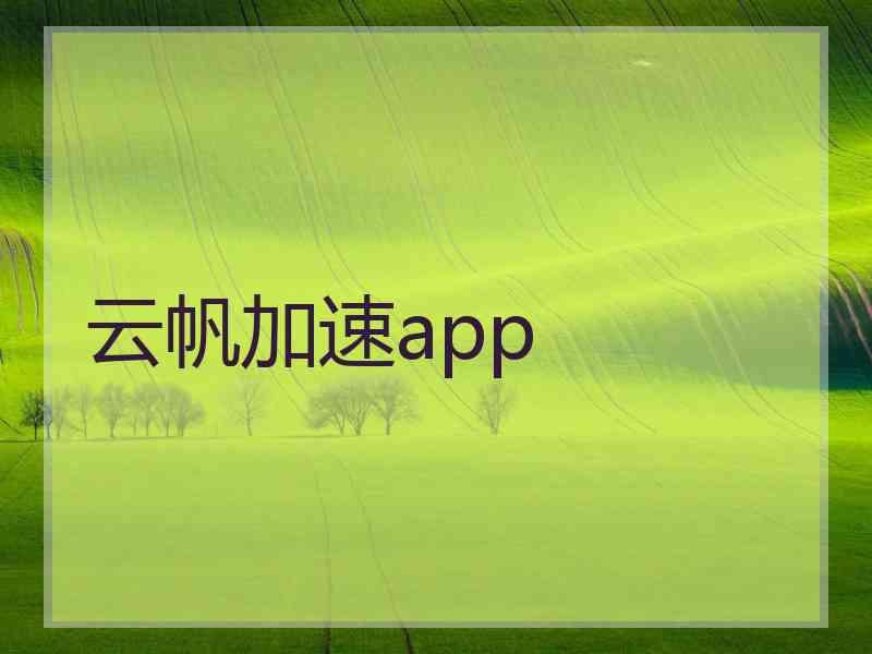 云帆加速app