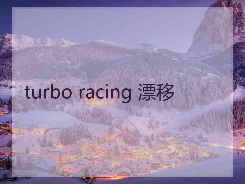 turbo racing 漂移