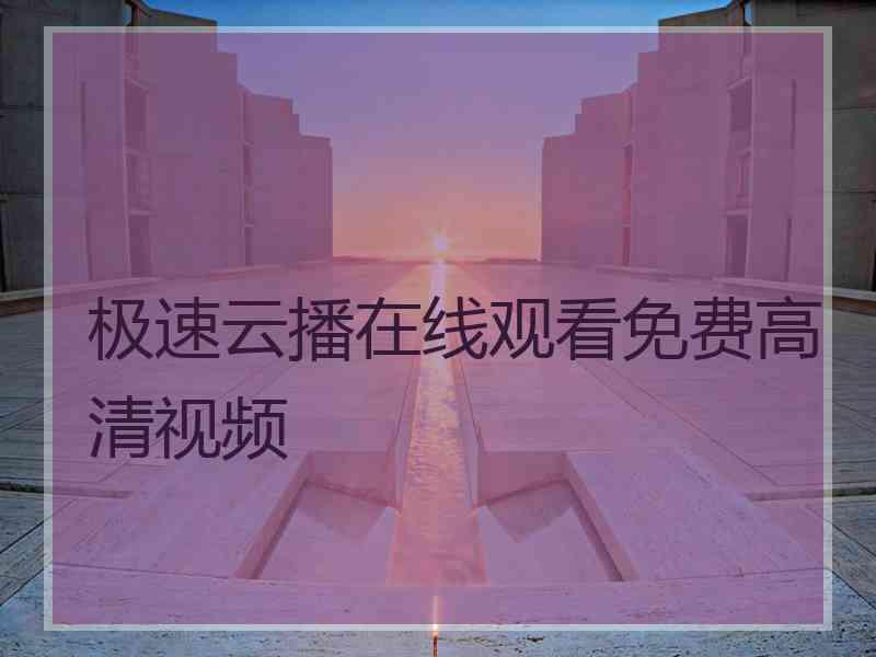 极速云播在线观看免费高清视频