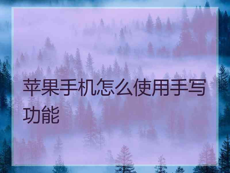 苹果手机怎么使用手写功能