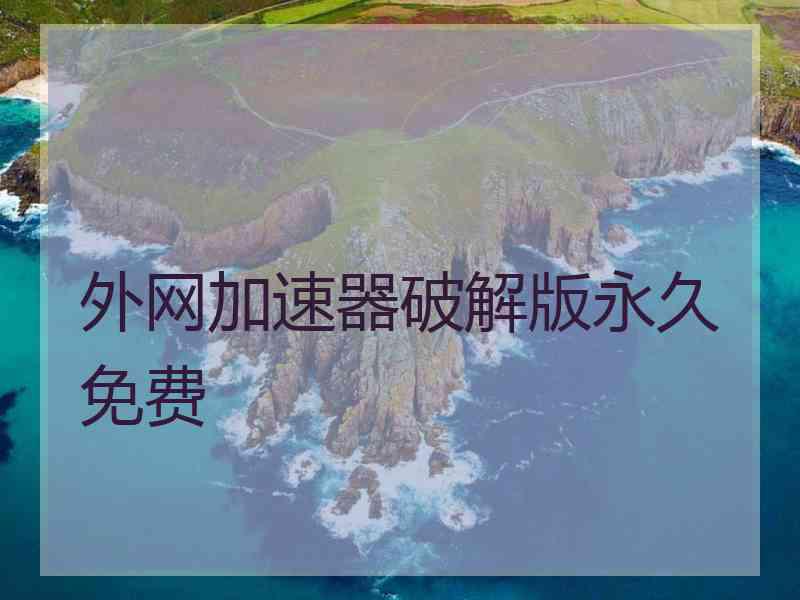 外网加速器破解版永久免费