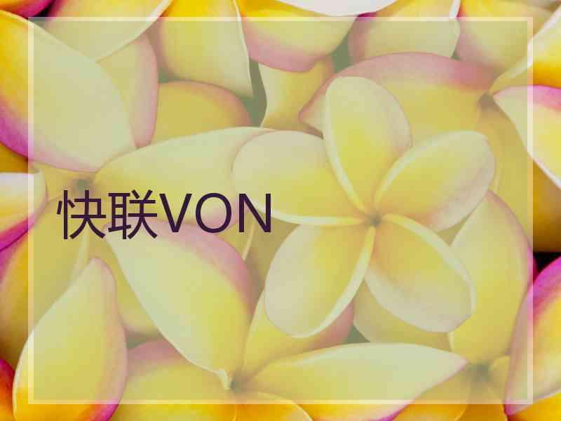 快联VON