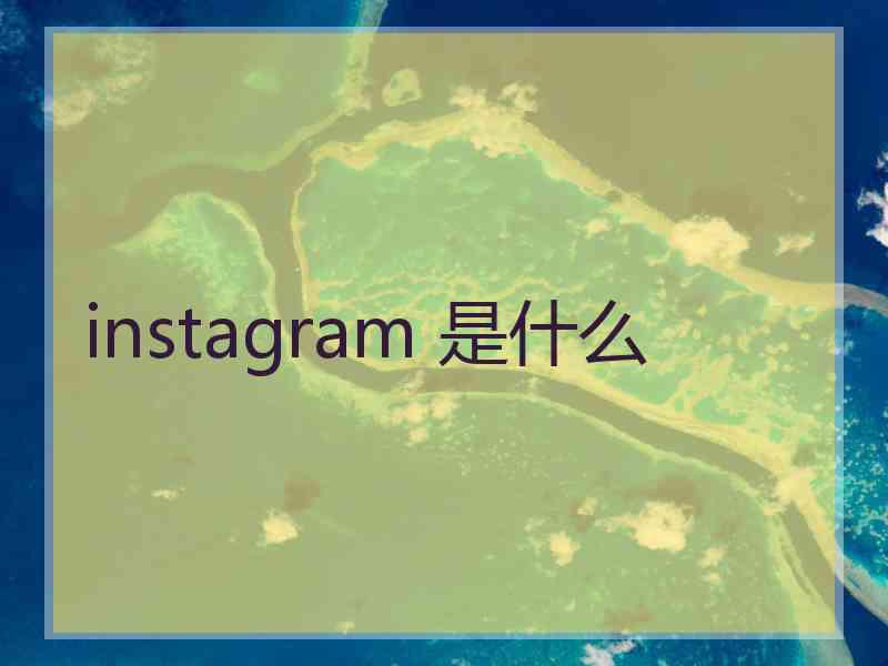 instagram 是什么