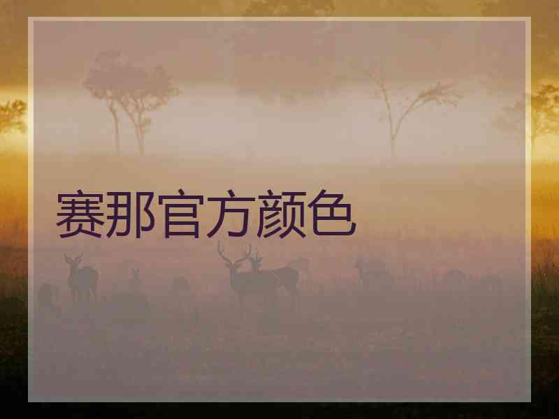 赛那官方颜色