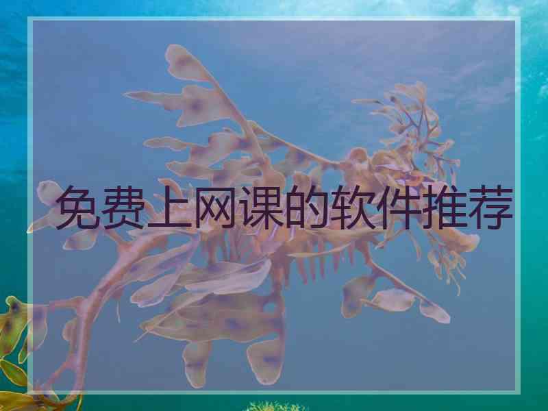 免费上网课的软件推荐