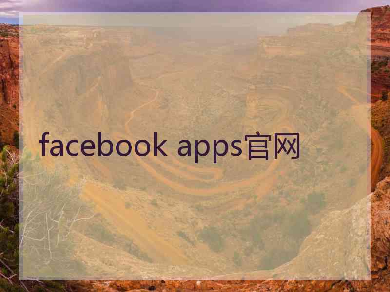facebook apps官网