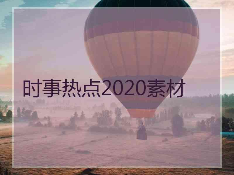 时事热点2020素材