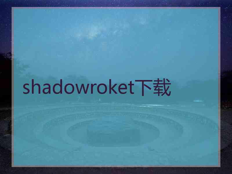 shadowroket下载