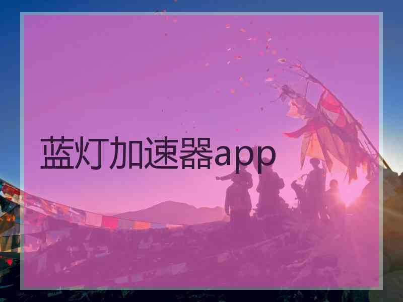 蓝灯加速器app