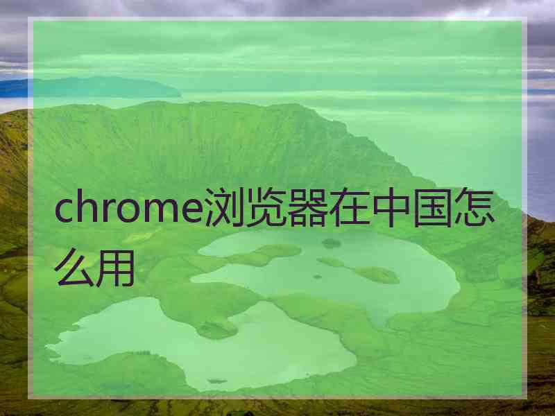 chrome浏览器在中国怎么用