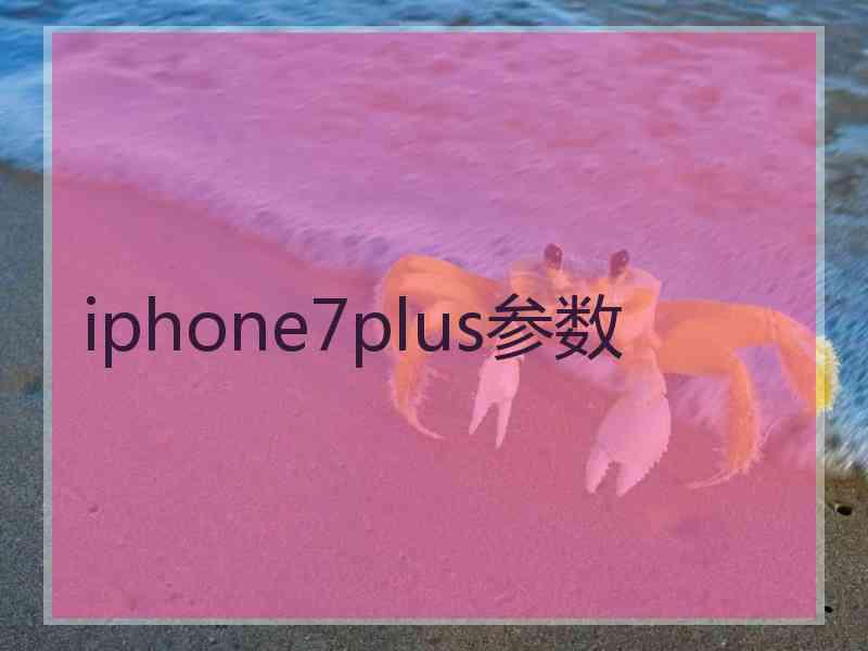 iphone7plus参数