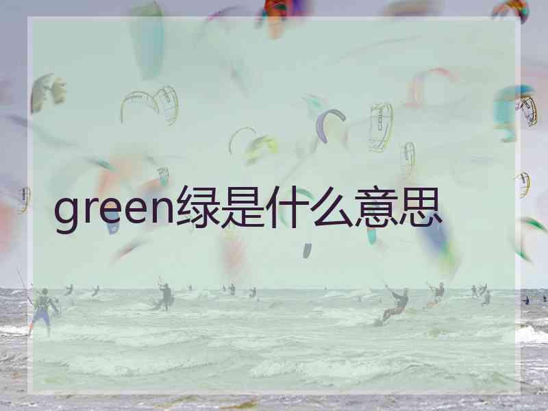 green绿是什么意思