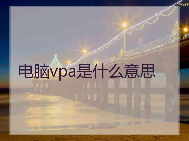 电脑vpa是什么意思