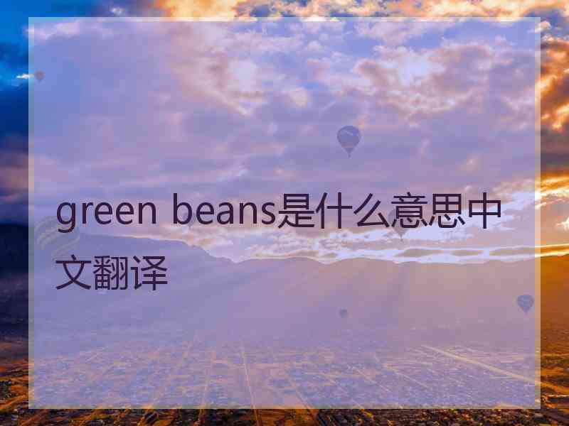 green beans是什么意思中文翻译