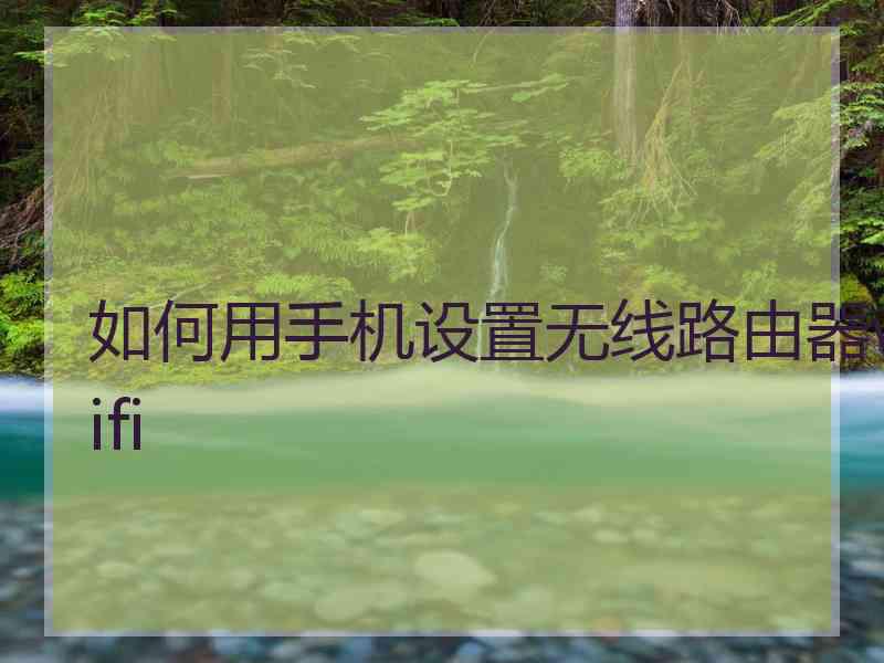 如何用手机设置无线路由器wifi